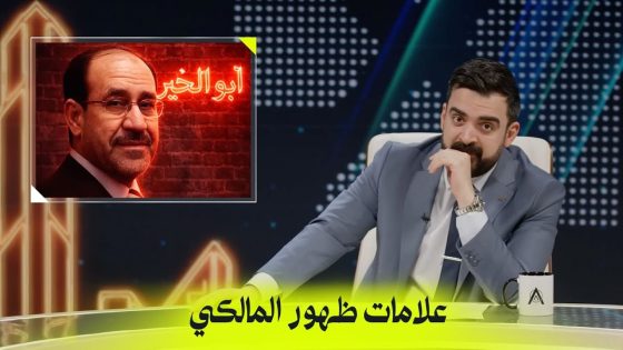 علامات ظهور المالكي | البشير شو اكس ومربع – لبلبي ونارنج