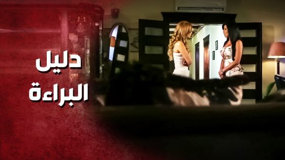 حاولت تثبت برائتها قدام رفيقتها وهاد الي صار ..!😓🤔 – صرخة روح