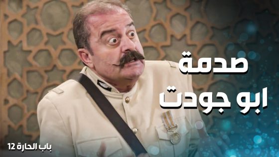 اول مرة منشوف ابو جودت واقف مع الحق 😅 ـ باب الحارة 12