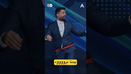 بدنا نرووء كاملة! 🕺🏻 #البشير_شو #اكس_ومربع #بدنا_نروق