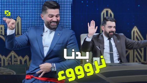 اغنية بدنا نروء – غناء احمد البشير | البشير شو اكس ومربع – عودة يوري
