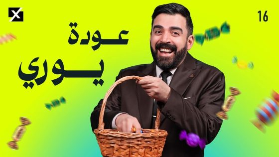 عودة يوري | البشير شو اكس ومربع – الحلقة السادسة عشر كاملة