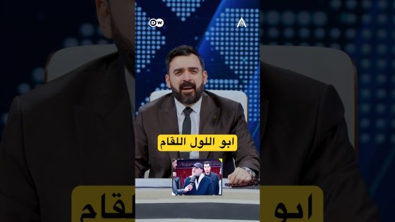 ابو اللول اللقان #البشير_شو #اكس_ومربع #عودة_يوري