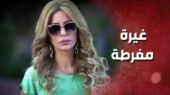 جايب بنت ليل ع البيت ..!😯😳 – صرخة روح