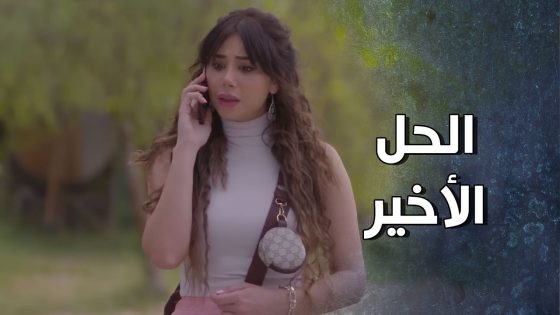 بعد ما كشفها أبوها قررت تستعمل السـ ـلاح السري 😱😨 – قرار وزير