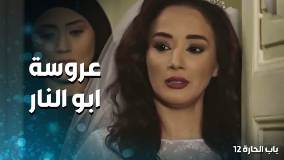 ما حدا من ولاد ابو النار انبسط بهي الخبرية 🤨 ـ باب الحارة 12