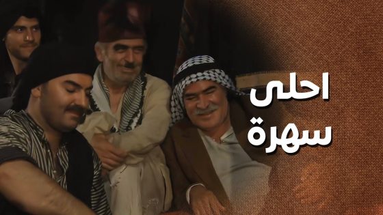 ابوه قرر يعمله عرس حتى يعوضه عن سنين القهر والحرمان يلي عاشها .. عزم كل اهل الحارة 🥰 ـ زمن البرغوت