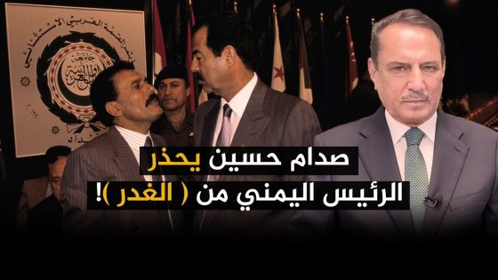 صدام حسين يحذر الرئيس اليمني من ( الغدر )! ,, تلك الأيام مع د. حميد عبدالله
