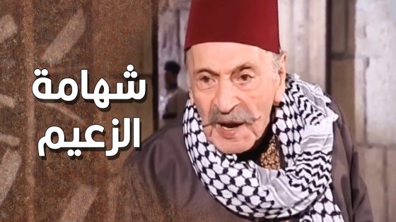 الزعيم وقف بوجه رئيس المخفر وامره يطالع زيدو من الحبس 🤨 ـ طاحون الشر