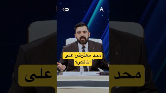 محد معترض على المالكي؟ #البشير_شو #اكس_ومربع #عودة_يوري