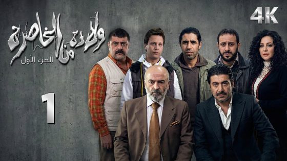 4K مسلسل ولادة من الخاصرة 1 – الحلقة 1 | بجودة عالية الدقة