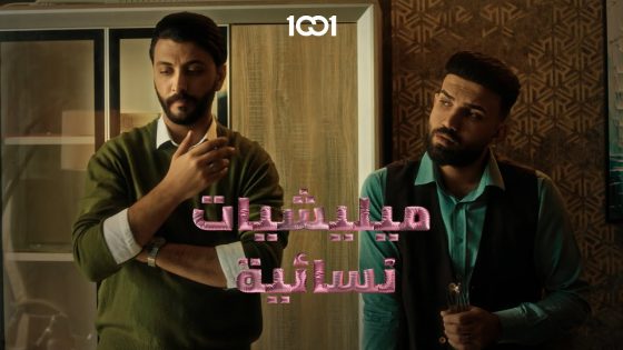 لازم نلعب بالخوارزميات #مليشيات_نسائية