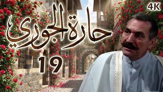مسلسل حارة الجوري الحلقة 19 بطولة طلحت حمدي