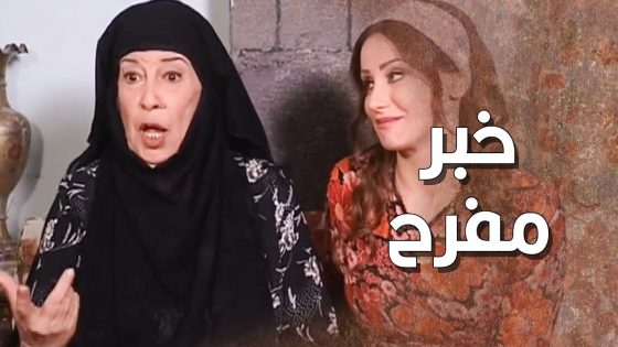 ام زيدو جابتلهم خبر فرح قلبهم وخاطرهم 🥰 ـ طاحون الشر
