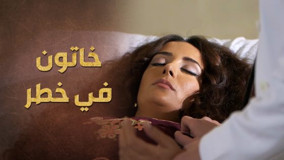 كريم انقذ خاتون بعد ما ضربها الحصان وحط عينه عليها بعد ما سحرتو بجمالها 😯👌 خاتون