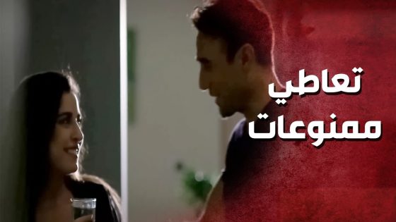 عم تتعاطى ممنوعات وفجأة دخل زوجها ..!😲😯 – صرخة روح