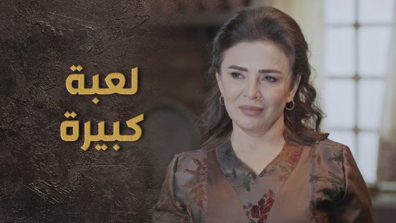 الخانم وقعت بلعبة كبيرة من الخدم ورح تخسر كل دهباتها 😳💔 السبع