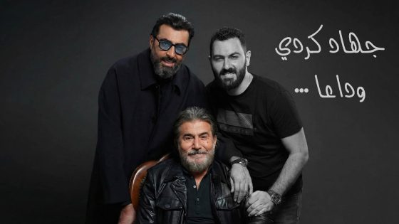 بصدمة وحزن كبيرين ، ننعى المصوّر الشاب جهاد الكردي الذي وافاه الأجل بشكل فجعنا