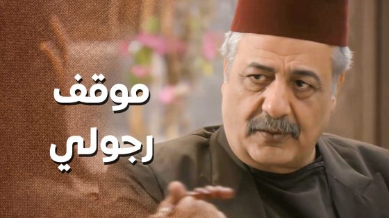 بالرغم من كل فصوله الناقصة معه …. المختار وقف مع ابو صفوان وابنه وطالعهم من السجن 🙄 ـ زمن البرغوت