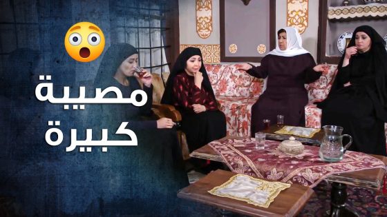 أهل الحارة كلهم متوترين بسبب المشاكل يلي عم تصير بالحارة 😳 ـ باب الحارة 10