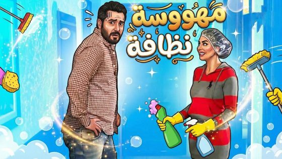 لما بتتزوج … بنت مهوسة نظامة … بتاكل الفروج ببهارات غريبة عجيبة 😅 ـ سنة أولى زواج