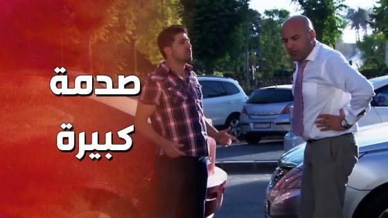 من اول ما طلع من البيت بلشت تصير معه مواقف غريبة 😱 شو القصة ! ولادة من الخاصرة 2