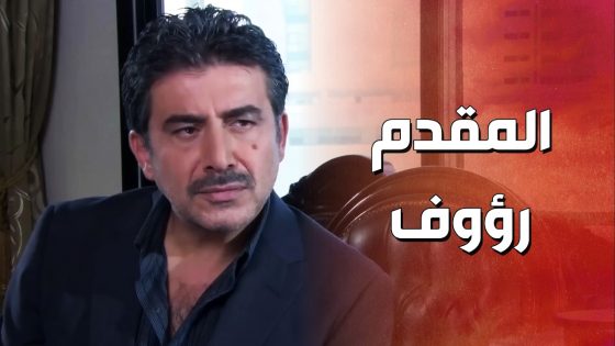 المقدم رؤوف بيحاول يصلح غلطه مع رئيس الفرع ويقبض على شيخ الوادي ! ولادة من الخاصرة 2