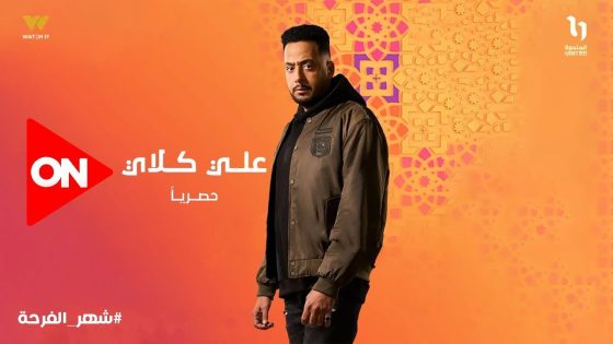 “علي أيامه في الدنيا معدودة ” انتظروا النجم عصام السقا في مسلسل علي كلاي رمضان2026