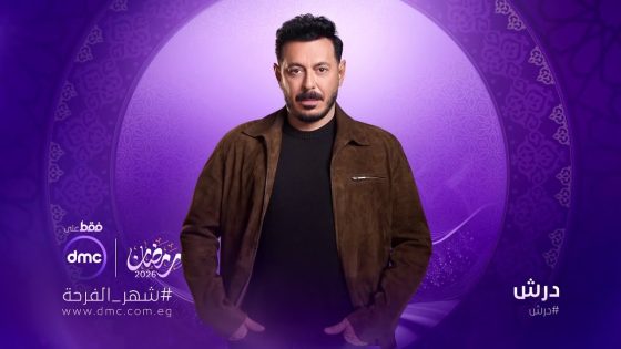 انا درش ولا جورج ..مسلسل درش للنجم مصطفي شعبان رمضان 2026