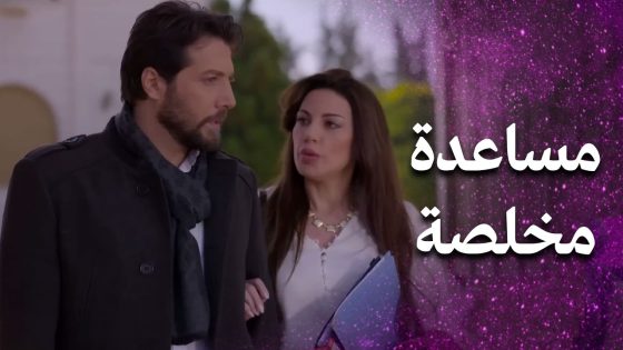 كرمال حبها عم تتحمل أكتر من اللازم 🥺 – فرصة أخيرة