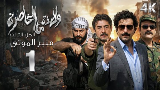 4K مسلسل ولادة من الخاصرة 3 ” منبر الموتى ” الحلقة 1 | بجودة عالية الدقة