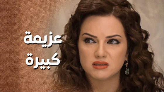 العزيمة والفرحة … قلبت لعزاء .. والعكيد بورطة كبيرة 😱 ـ زمن البرغوت