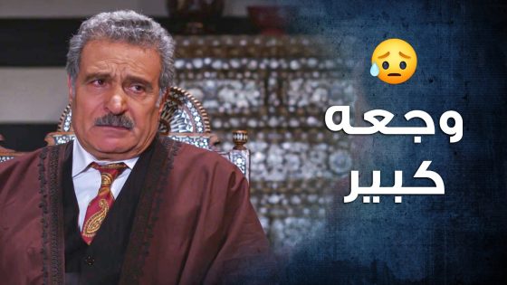 وجعه كبير ابنه الوحيد راح من بين ايديه وما قدران يعمل شي 😱 ـ باب الحارة 10