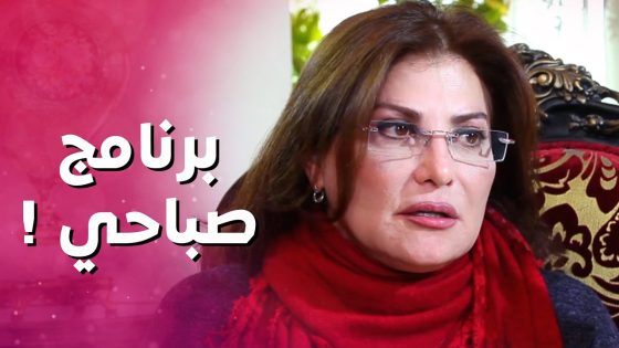 المذيعة المشهورة عصبت لأنه عرض عليها تقدم برنامج صباحي ! – بنات العيلة