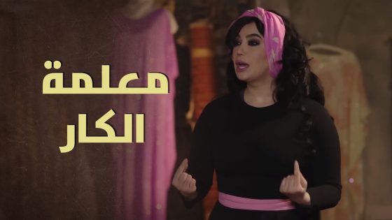 حلم بنت الزعيم بسيط … تكون عادية متل كل بنات الحارة 🤔 – بروكار 1