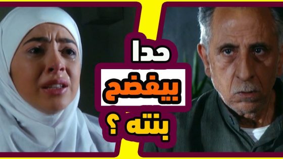 اقوى حكايا قاع المدينة : المهم انو عرفان و طالما اجى يخطبك معناتها رضيان