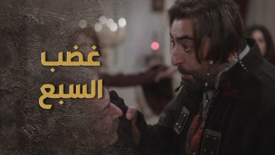 السبع جن جنانه ودخل على بيت عزيز بيك وهـ ـدده بأبنه 😰🔥 السبع