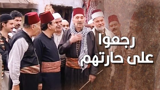 زيدو الشهم بالاخر خلصهم من هاد الظلم يلي عم يعيشوه 🤨 ـ طاحون الشر