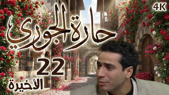 مسلسل حارة الجوري الحلقة 22 الاخيرة بطولة مهند قطيش