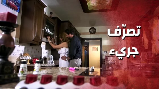 حاول يتقرب منها بالمطبخ ..!😳🤔 – صرخة روح