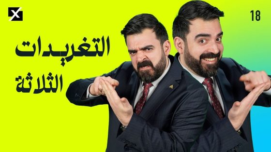 التغريدات الثلاثة | البشير شو اكس ومربع – الحلقة الثامنة عشر كاملة