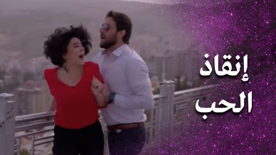 انقاذها من المجهول كلفه نار شعل نـ ـار غيره صعب طفيها 😢 – فرصة أخيرة