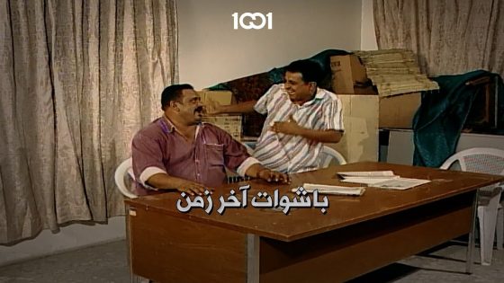 المحروس شسمة #باشوات_آخر_زمن