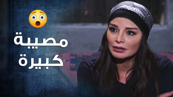 وقعت هي وبنتها بورطة كبيرة و المسكينة ما عرفانة شو بدها تعمل 😥 ـ باب الحارة 10