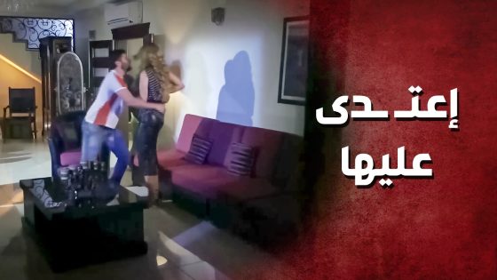 حاول يعـ ـتدي على رفيقة حبيبتو ببيتها ..!😲😳 – صرخة روح