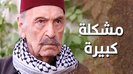 عبود رح يجن جنانه …. غريمه رجع سكن بالحارة 😨 ـ طاحون الشر