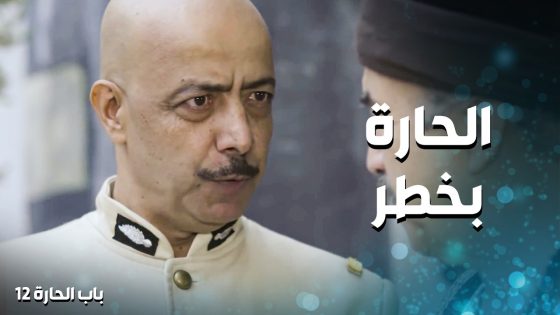 الحارة بخطر …. والضابط الفرنسي بده يفتش كل البيوت 😱 ـ باب الحارة 12