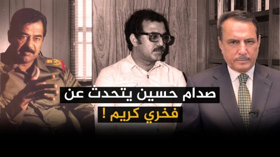 صدام حسين يتحدث عن فخري كريم ! ,, تلك الأيام مع د. حميد عبدالله