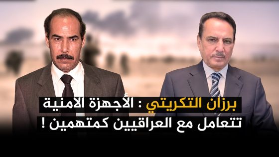 برزان التكريتي : الأجهزة الامنية تتعامل مع العراقيين كمتهمين ! ,, تلك الأيام مع د. حميد عبدالله