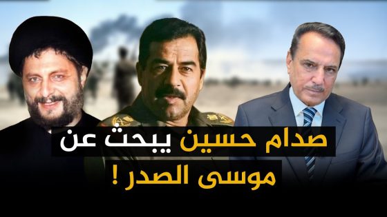 صدام حسين يبحث عن موسى الصدر ! ,, تلك الأيام مع د. حميد عبدالله